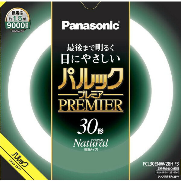 【返品種別A】□「返品種別」について詳しくはこちら□2022年04月 発売◆最後まで明るく目にやさしいパルックプレミア■　仕　様　■種別：30形光色：ナチュラル色（昼白色）口金：G10q寸法：管径29、外径225、内径167mm質量：158g定格ランプ電力：28W ※1ランプ電流：0.600A ※1全光束：2210lm定格寿命：9000時間適合点灯管・電子点灯管： FG-1E(L)、FG-1P(L)、FE1E※1 点灯管付き器具の場合[FCL30ENW28HF3]パナソニック生活家電＞電球・管球＞丸型蛍光灯（FCL器具専用）＞30形