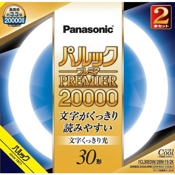 FCL30EDW28MCF32K パナソニック 30形丸型蛍光灯・クール色（昼光色）【2本セット】 Panasonic パルックプレミア20000 FCL30EDW28MF32Kと同等品 [FCL30EDW28MCF32K]