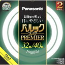 FCL3240ENWHCF32K パナソニック 32形 40形丸型蛍光灯 ナチュラル色（昼白色） Panasonic パルックプレミア FCL3240ENWHF32Kと同等品 FCL3240ENWHCF32K