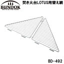 BD-492(カワセ) BUNDOK（バンドック） 焚き火台LOTUS用替え網 バンドック