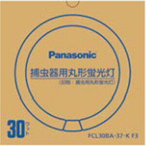パナソニック 30形丸型蛍光灯 FCL30BA37KF3 Panasonic 捕虫器用蛍光灯 [FCL30BA37KF3]