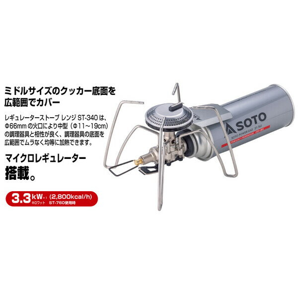 SOTO シングルバーナー レギュレーターストーブ Range ST-340 価格情報 - キャンプ沼で最安値をチェック! SOTO シングルバーナー レギュレーターストーブ Range ST-340 価格情報 - キャンプ沼で最安値をチェック!