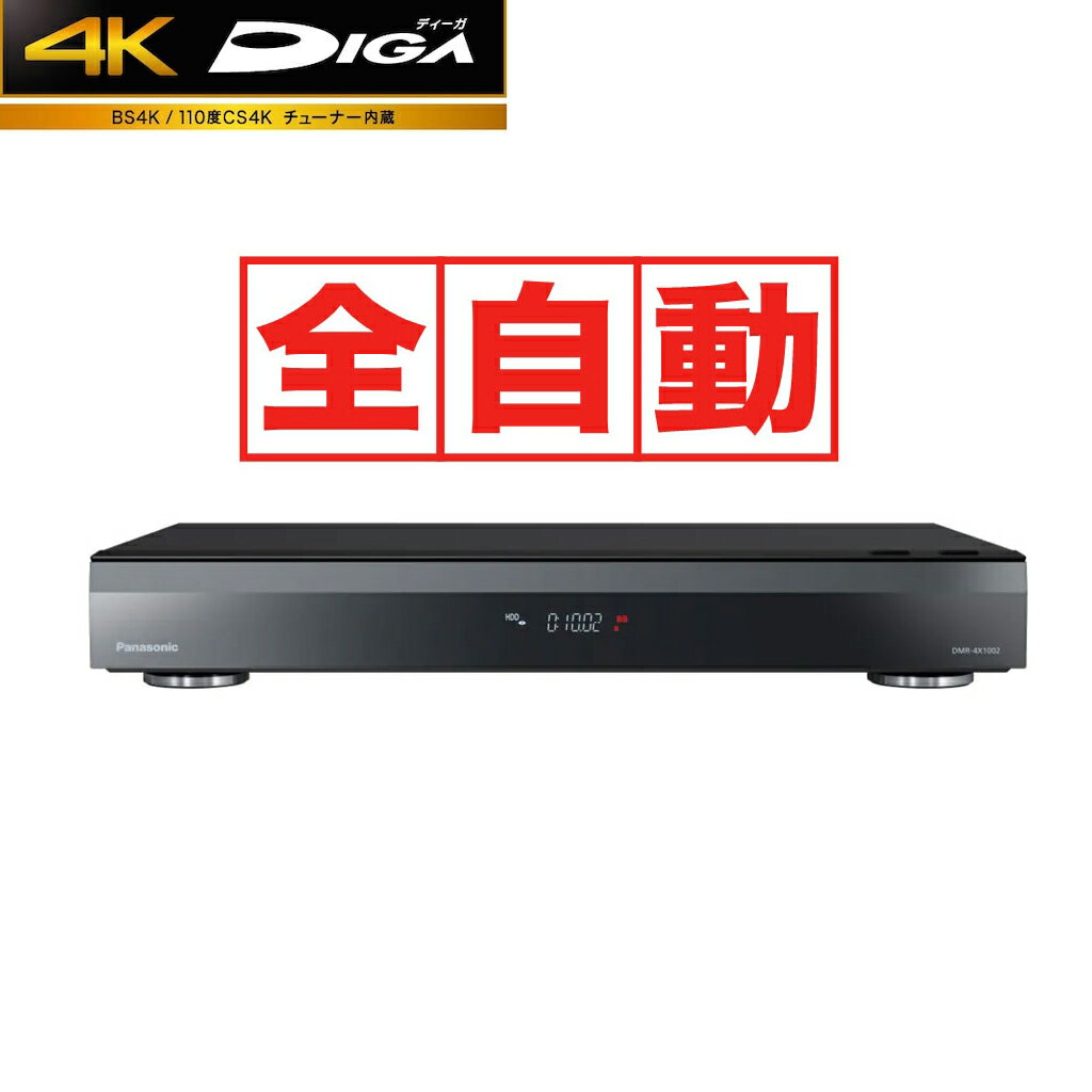 パナソニック DMR-4X1002 パナソニック 10TB HDD/11チューナー搭載 ブルーレイレコーダー(最大8+1チャンネルまるごと録画可能) Panasonic DIGA 全自動　4K　ディーガ