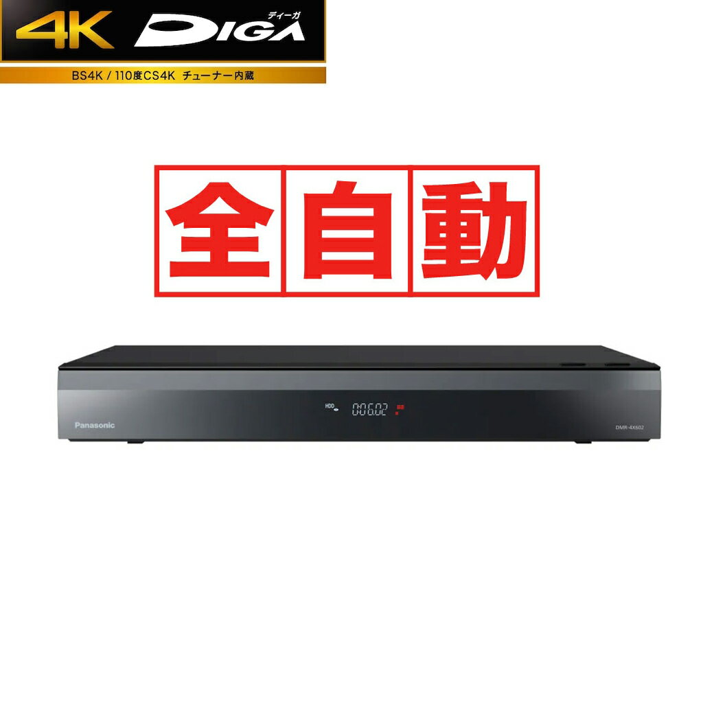 パナソニック DMR-4X602 パナソニック 6TB HDD/7チューナー搭載 ブルーレイレコーダー(最大4+1チャンネルまるごと録画可能) Panasonic DIGA 全自動　4K　ディーガ