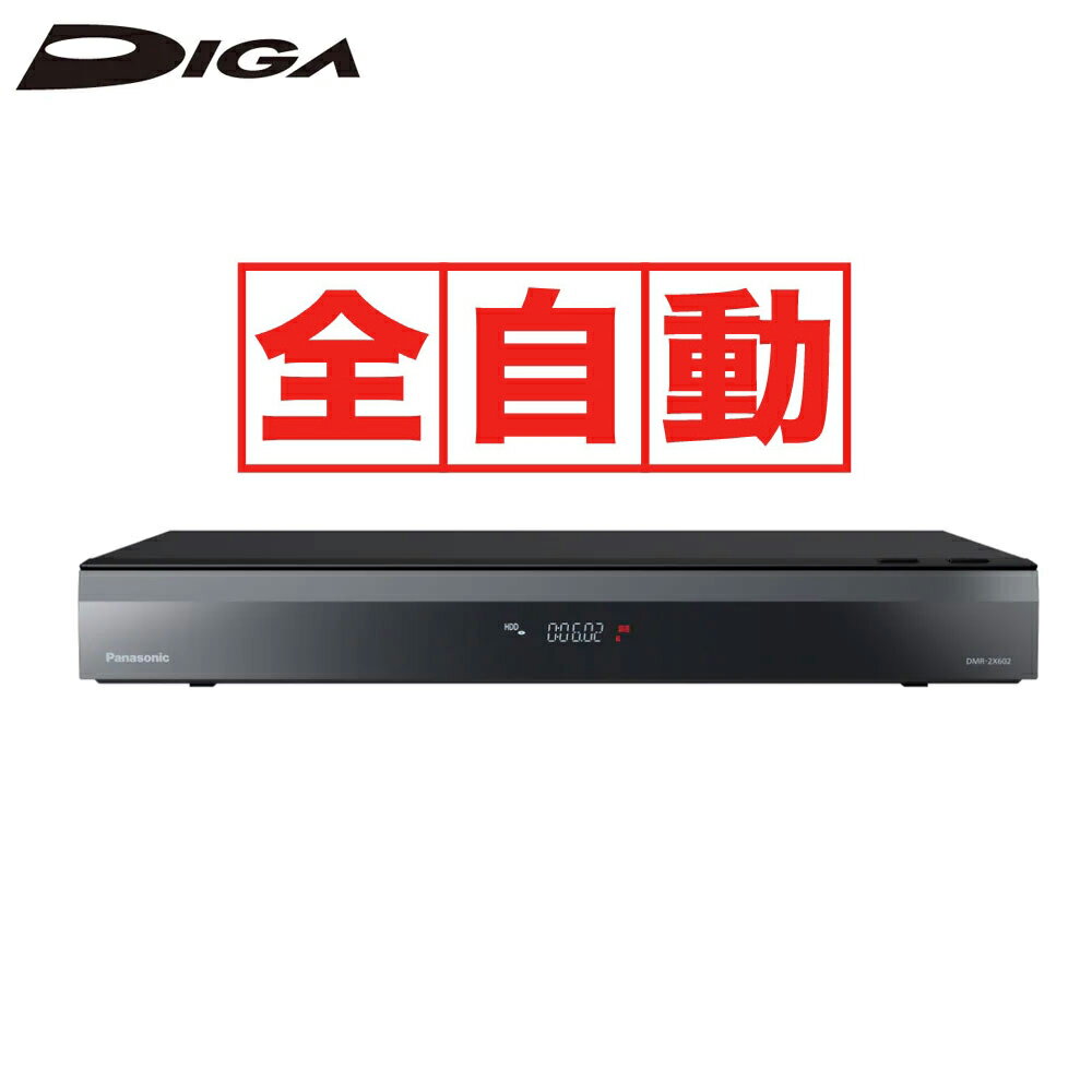 パナソニック DMR-2X602 パナソニック 6TB HDD/11チューナー搭載 ブルーレイレコーダー(最大10チャンネルまるごと録画可能) Panasonic DIGA 全自動 ディーガ