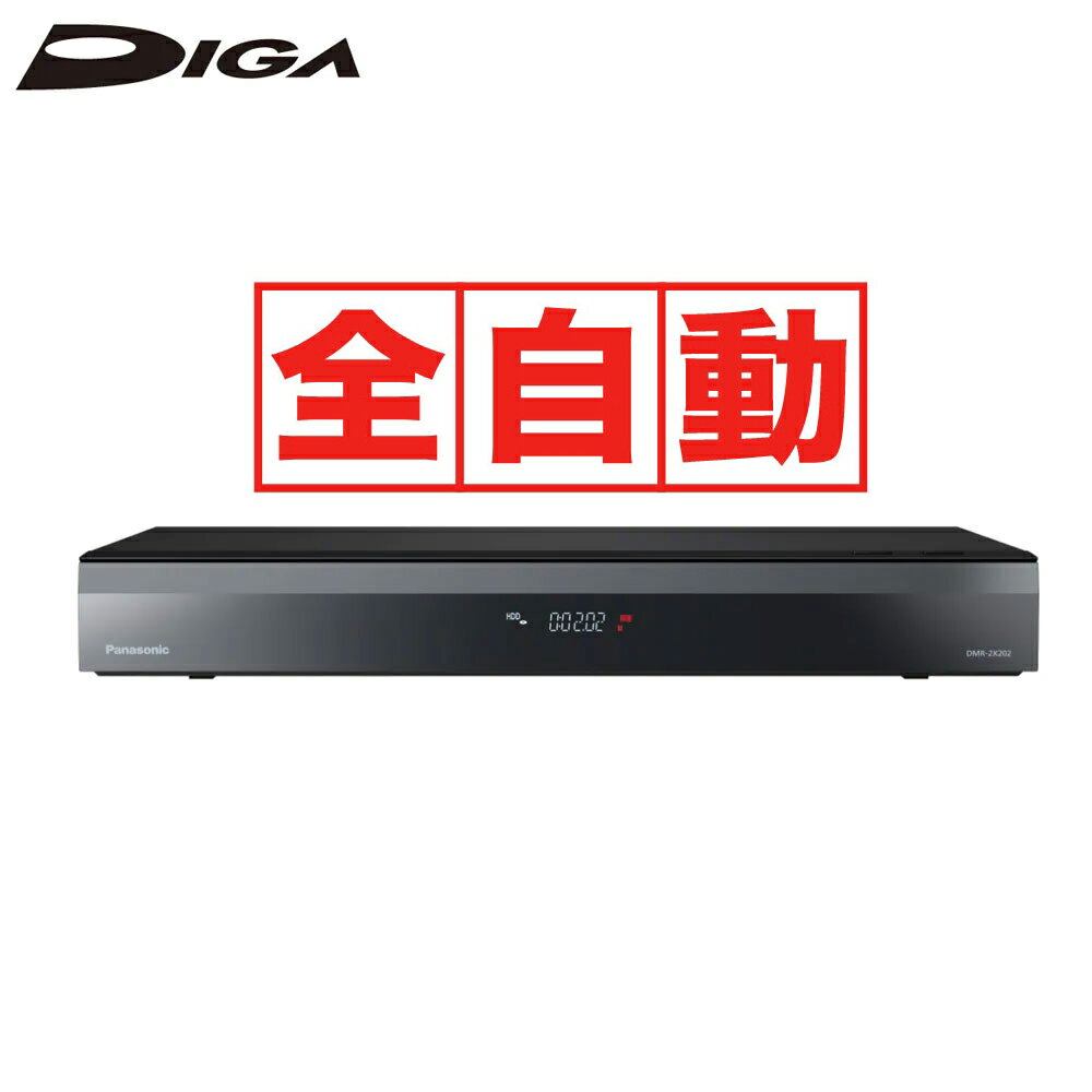 パナソニック DMR-2X202 パナソニック 2TB HDD/7チューナー搭載 ブルーレイレコーダー(最大6チャンネルまるごと録画可能) Panasonic DIGA 全自動 ディーガ