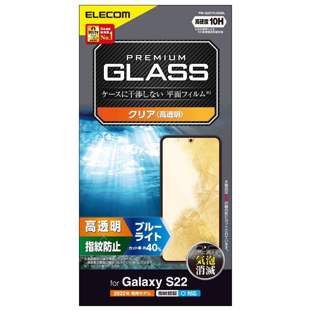 エレコム Galaxy S22（SC-51C/SCG13）用 液晶保護ガラスフィルム 硬度10H ブルーライトカット 高透明 指紋防止 エアーレス PM-G221FLGGBL