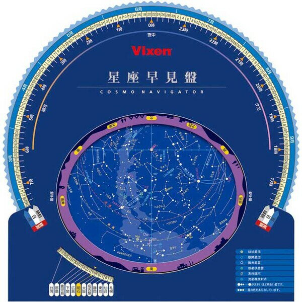 セイザハヤミバン ビクセン 観望グッズ 星座早見盤