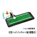 GV-0266 タバタゴルフ ショット練習器具 大型ヘッドパンチャー 高さ調整付 Tabata GOLF