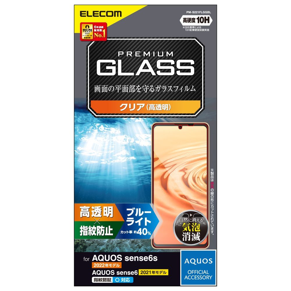 エレコム AQUOS sense6s(SHG07)/sense6(SH-54B/SHG05)用 液晶保護ガラスフィルム 硬度10H ブルーライトカット 高透明 指紋防止 エアーレス PM-S221FLGGBL