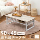 LT-4398WH HAGIHARA(萩原) 折れ脚テーブル(ホワイト・幅90×奥行45×高さ32.5cm)棚付き [LT4398WH]