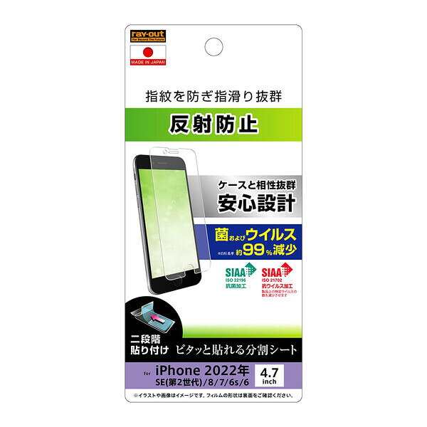 【返品種別A】□「返品種別」について詳しくはこちら□2022年03月 発売※対応機種をお確かめの上、ご購入ください。※当商品は端末本体の平面部分のみを保護するサイズで作られています。液晶面端の曲面部分は保護できません。◆指紋を防ぎ指滑り抜群◆レイ・アウト製ケース(別売)と一緒に使用しても干渉しない設計◆太陽光や照明の反射を防ぐので画面が見やすい◆指紋が付きにくく、滑らかな操作感でゲームをする方にもおすすめ◆ウイルスの数を減少させ、製品を清潔に保つことができます◆SIAAの安全性基準に適合■　仕　様　■対応機種：iPhone SE（第3世代）/iPhone SE（第2世代）/8/7/6s/6付属品：クロス[RTP35FB1]スマートフォン関連/情報端末＞iPhone関連アクセサリー＞iPhone SE用＞iPhone SE（第3世代）用