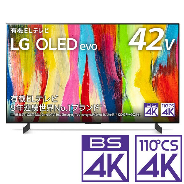 （標準設置料込）テレビ 42型 OLED42C2PJA LGエレクトロニクス 42型 有機ELパネル 地上 BS 110度CSデジタル4Kチューナー内蔵テレビ (別売USB HDD録画対応)LG OLEDevo