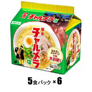 明星 チャルメラ 塩ラーメン(5食パック×6) 明星食品 チヤルメラシオラ-メン5PX6