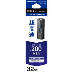 アイ・オー・データ機器|I-O DATA USB3.2(Gen1)対応 高速USBメモリー 32GB(ブラック) 約200MB/sの超高速読み込み、ファイル暗号化ソフトウェア ダウンロード添付 U3-DASH32G/K