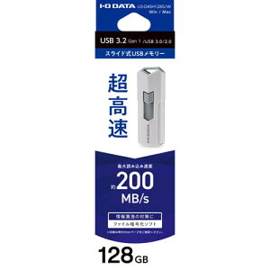 アイ・オー・データ機器|I-O DATA USB3.2(Gen1)対応 高速USBメモリー 128GB(ホワイト) 約200MB/sの超高速読み込み、ファイル暗号化ソフトウェア ダウンロード添付 U3-DASH128G/W