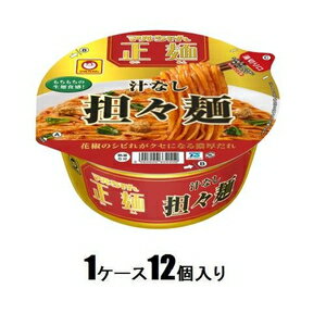 マルちゃん　正麺　カップ麺　かっぷめん マルちゃん正麺 カップ 汁なし担々麺 133g（1ケース12個入） 東洋水産 マルチヤンシルナシタンタン133GX12