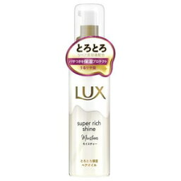 ラックス スーパーリッチシャイン モイスチャー とろとろ保湿ヘアオイル 75ml ユニリーバ・ジャパン ラツクスMトロホシツヘアオイル