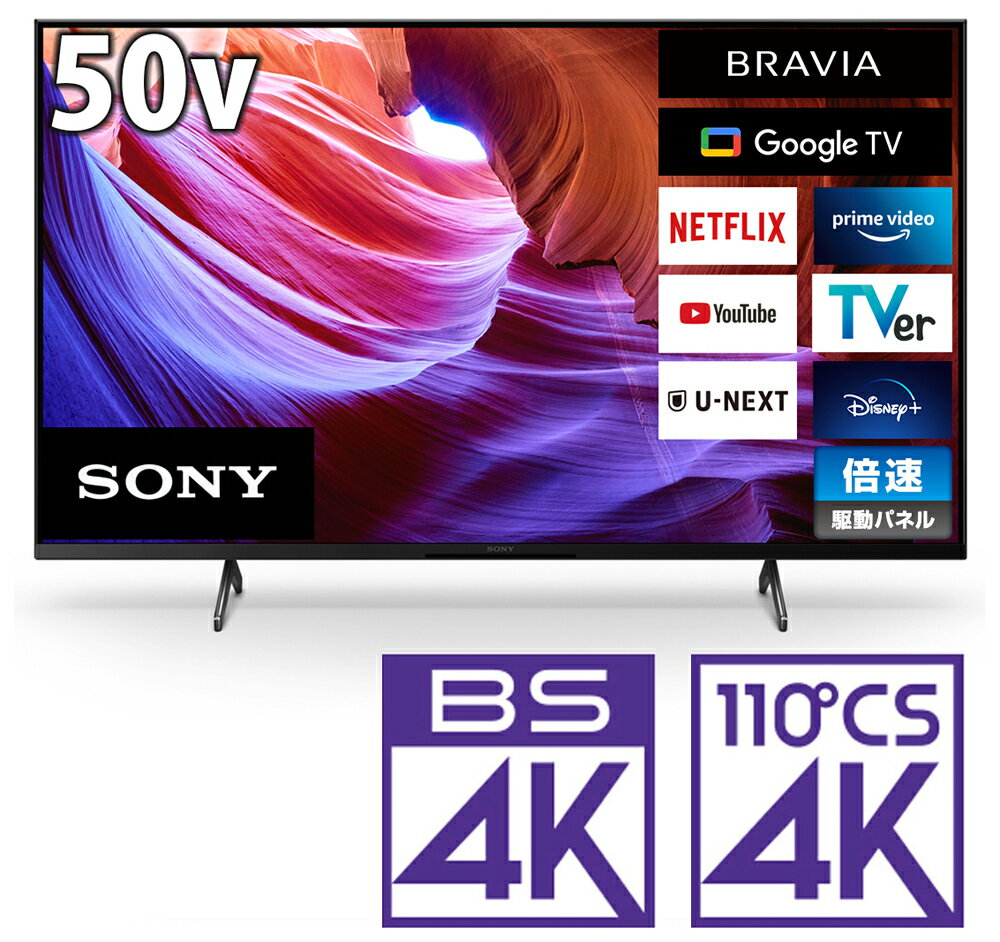 （標準設置料込_Aエリアのみ）テレビ　50型 KJ-50X85K ソニー 50型地上・BS・110度CSデジタル4Kチューナー内蔵 LED液晶テレビ （別売USB HDD録画対応）Google TV 機能搭載BRAVIA X85Kシリーズ