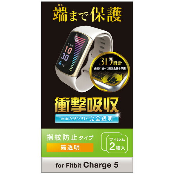 エレコム 液晶保護フィルム　Fitbit Charge 5用 衝撃吸収 指紋防止 高透明 Fitbit Charge 5用 SW-FI221FLAFPRG [SWFI221FLAFPRG]【返品種別A】