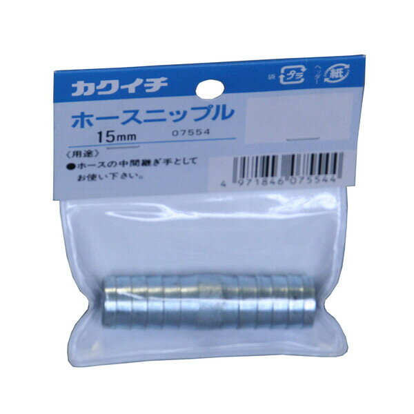 カクイチ ホースニップル 15mm #286699 4971846075544 ホースコネクタ ホースジョイント 継ぎ手 継手