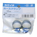 ホースバンド 286910 4971846077012 カクイチ ホースクランプ 12mm 2個入り