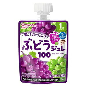 1歳からのMYジュレドリンク ぶどう100 （1歳から） アサヒグループ食品（和光堂） MYジユレドリンクブ..