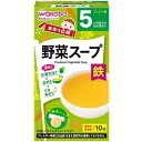 手作り応援 野菜スープ 10包 （5か月頃〜幼児期） アサヒグループ食品（和光堂） TOヤサイス-プ 2.3GX10