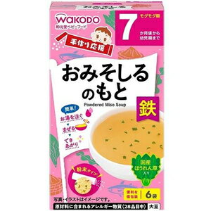 手作り応援 おみそしるのもと 6包 (7か月頃〜幼児期) アサヒグループ食品(和光堂) TOオミソシルノモト 2GX6
