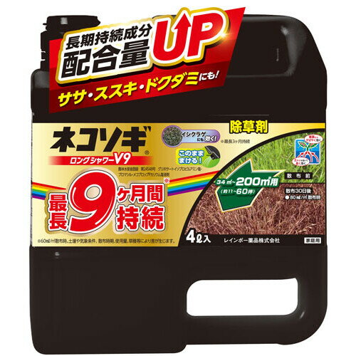 除草剤　農薬　雑草　草 ネコソギロングシャワーV9（4L） レインボー薬品 ネコソギロングシヤワ-V94L