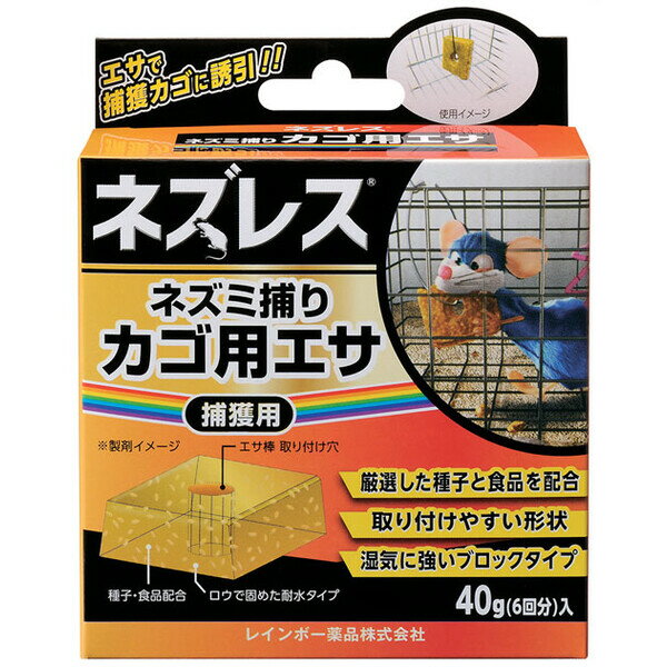 捕獲用餌　ねずみ　ネズミ　農業　畑仕事　庭 ネズレス かご用餌 40g レインボー薬品 ネズレスネズミトリカゴヨウエサ