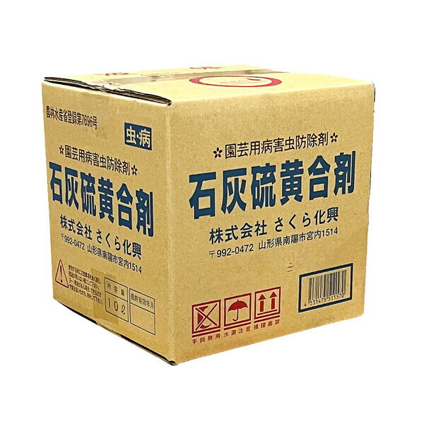 さくら化興 殺菌剤 石灰硫黄合剤 10L SK-2057385園芸用病害虫防除剤 園芸用病害虫防除剤