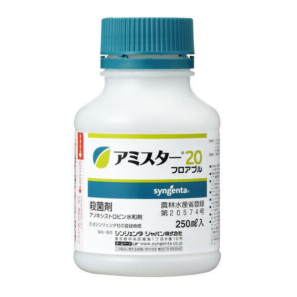 アゾキシストロビン水和剤 SJ-2056565 シンジェンタ 殺菌剤 アミスター20 フロアブル 250ml アゾキシストロビン水和剤