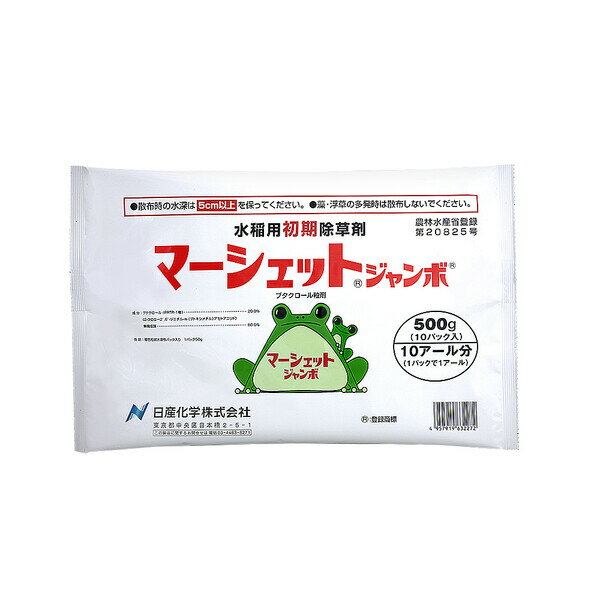 水稲用初期除草剤 ブタクロール粒剤 NK-2057511 日産化学 除草剤 マーシェットジャンボ 500g(50g×10パック入) 水稲用初期除草剤 ブタクロール粒剤