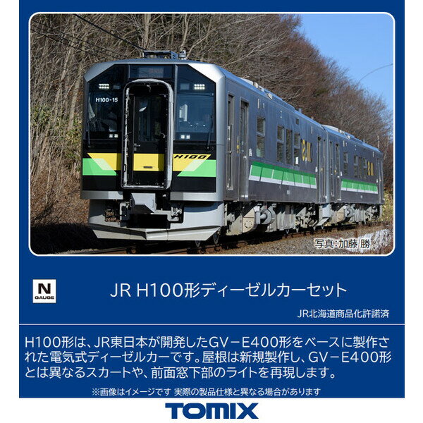［鉄道模型］トミックス 【再生産】(Nゲージ) 98109 JR H100形ディーゼルカーセット（2両）