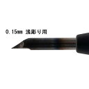 GSIクレオス Mr.ラインチゼル用替刃 0.15mm (浅彫り用)