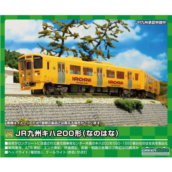 鉄道模型 グリーンマックス Nゲージ 31660 JR九州キハ200形 なのはな 565+1565 基本2両編成セット 動力付き 【お得】