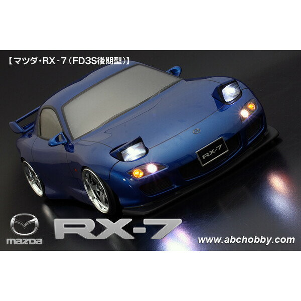 ABCホビー 【再生産】1/10 電動RCカー用 01スーパーボディ ： マツダ・RX-7（FD3S後期型）【67159】 ラジコン用