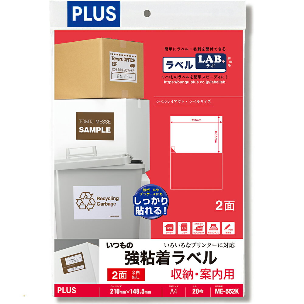 プラス いつもの強粘着ラベル 2面付 20枚入 ME-552K(45542)(2.0)
