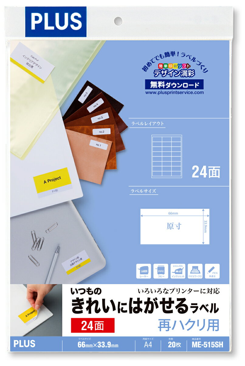 プラス いつものきれいにはがせるラベル 再剥離用 24面付 20枚入 ME-515SH(46185)
