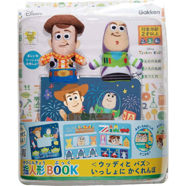 学研ステイフル ディズニーティンカーキッズ 指人形BOOK（トイ・ストーリー） 【Disneyzone】