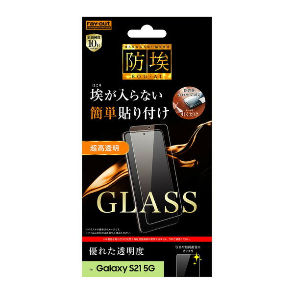 樂天商城 - レイアウト Galaxy S21 5G（SC-51B/SCG09）用 ガラスフィルム 防埃 10H 光沢 ソーダガラスフィルム RT-GS21F/BSCG
