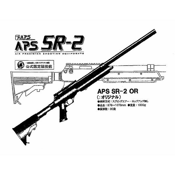 APS SR-2 オリジナル(ノンホップモデル) [MRZ-21691]](JAN：)