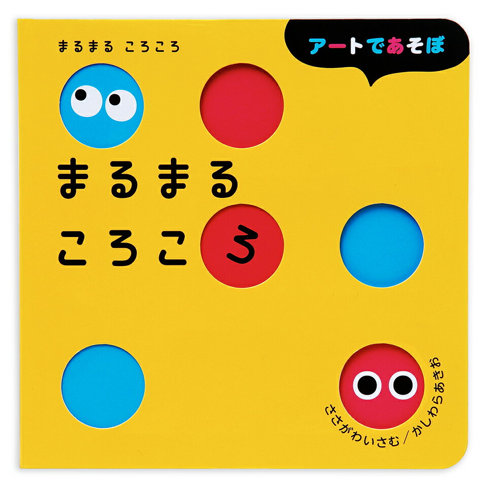 Picture-Book （JAPAN） - Gakken アートであそぼ まるまるころころ