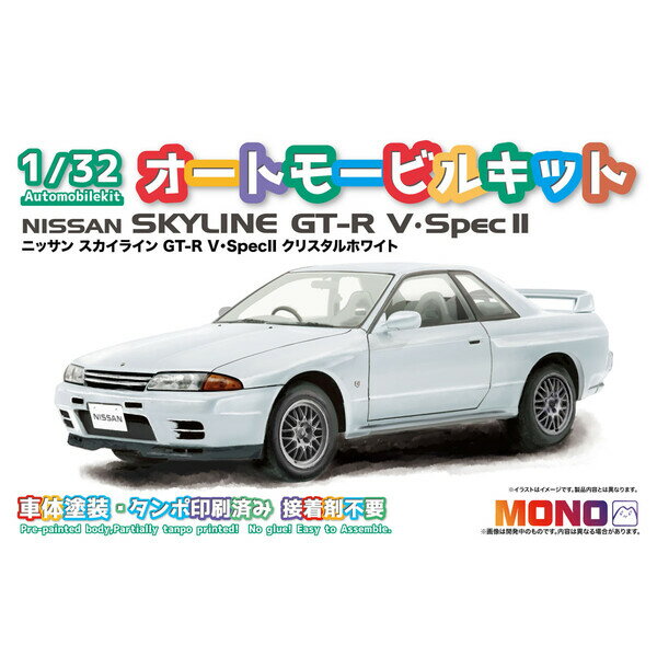 MONO 1/32 オートモービルキット ニッサン スカイライン GT-R V・SpecII クリスタルホワイト プラモデル
