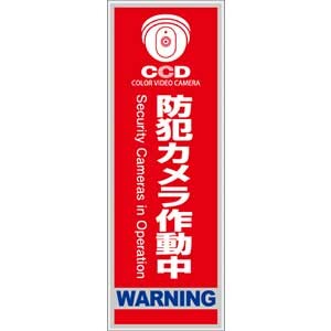 オンスクエア 防犯・マナープレート　防犯カメラ作動中 OS-272 ONSQUARE [OS272ONSQUARE]