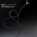 TOPWING-FLUX-（3m） トップウイング オーディオ用・細径4芯シールド・ラインケーブル3mx1本 TOPWING