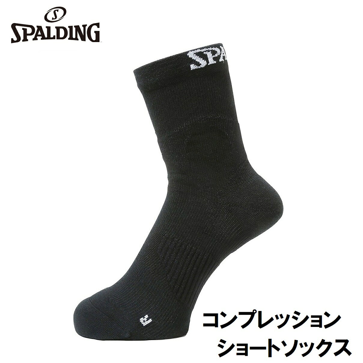スポルディング コンプレッションショートソックス（ブラック・サイズ：27-29） SAS210010-100-2729 SP..