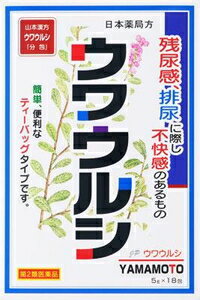 □「返品種別」について詳しくはこちら□この商品の説明書(1ページ目)はこちらこの商品の説明書(2ページ目)はこちら使用上の注意相談すること1．次の人は服用前に医師、薬剤師又は登録販売者に相談してください（1）医師の治療を受けている人。（2）妊婦又は妊娠していると思われる人。（3）薬などによりアレルギー症状を起こしたことがある人。2．服用後、次の症状があらわれた場合は副作用の可能性があるので、直ちに服用を中止し、この文書を持って医師、薬剤師又は登録販売者に相談してください関係部位・・・症状皮膚・・・発疹・発赤、かゆみ3．1ヵ月位服用しても症状がよくならない場合は服用を中止し、この文書を持って医師、薬剤師又は登録販売者に相談してください■効能・効果残尿感、排尿に際し不快感のあるもの■用法・用量年齢・・・1回量・・・服用回数大人（15歳以上）・・・1包（5．0g）・・・1日3回を限度とする。大人（15歳以上）は、1回1包（5g）を、水約200mLをもって煮て、約130mLに煮つめ、滓（カス）をこして取り去り、食前又は食間に1日3回服用する。定められた用法及び用量を厳守してください。■成分・分量1日量　3包（15g）中成分・・・分量・・・作用日本薬局方ウワウルシ・・・15g・・・尿路消毒、防腐、殺菌−■保管及び取り扱い上の注意（1）直射日光の当たらない湿気の少ない涼しい所に密栓して保管してください。（2）小児の手の届かない所に保管してください。（3）他の容器に入れ替えないでください。（誤用の原因になったり品質が変わることがあります。）（4）使用期限を過ぎた製品は服用しないでください。【その他】○ウワウルシの煎じ方（大人15才以上）土ビン又はヤカン（アルミ、ステンレス製）にて水約200mLの中へ、本品1包を入れ、中の煎剤が軽く泡立つ程度の弱火にて、約130mLになるまで（10〜15分）煎じ、火を止め袋を取りだしてください。1日3回（朝、昼、夜）同様の煎じ方で、服用してください。○本品を煎じた後の保管夏期は、長時間煎液を放置しますと、腐敗する恐れもありますので、煎液は冷蔵庫に保管してください。ウワウルシ豆知識ウワウルシ　Arctostaphylos　uva−ursiウワウルシの産地は主として、スペイン、フランス、ドイツなどで、効用はヨーロッパでは17世紀ごろから知られていました。19世紀前半になってからは、アメリカで知られるようになり日本へも伝えられ、日本薬局方には第一版より収載されているお薬です。形態北半球の高山又は寒冷地の原野に自生する常緑小低木で、茎は地にはって分枝し、直立、葉は互生し、短柄、葉身は卵形へら状で全縁。初夏に総状花序を頂生し、淡赤色の小鐘状花を付ける。液果は小球形で赤熟なのが特徴です。■問合せ先お客様相談窓口　山本漢方製薬株式会社〒485−0035　愛知県小牧市多気東町156番地0568−73−3131受付時間　9：00〜17：00（土、日、祝日を除く）副作用被害救済制度　0120（149）931リスク区分：第二類医薬品医薬品の使用期限：使用期限まで10ヵ月以上あるものをお送り致します。医薬品販売に関する記載事項（必須記載事項）は当店PCページをご覧下さい発売元、製造元、輸入元又は販売元：山本漢方製薬商品区分：医薬品広告文責：上新電機株式会社(06-6633-1111)医薬品＞漢方薬・生薬＞尿トラブル