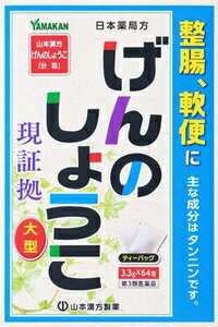 【第3類医薬品】日本薬局方 ゲンノショウコ 64包 山本漢方製薬 ゲンノシヨウコ3.3GX64H [ゲンノシヨウコ33GX64H]【返品種別B】